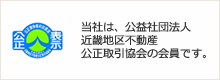 公益社団法人近畿地区不動産公正取引協会